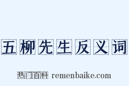 五柳先生反义词是什么意思的图片